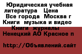 Юридическая учебная литература › Цена ­ 150 - Все города, Москва г. Книги, музыка и видео » Книги, журналы   . Ненецкий АО,Красное п.